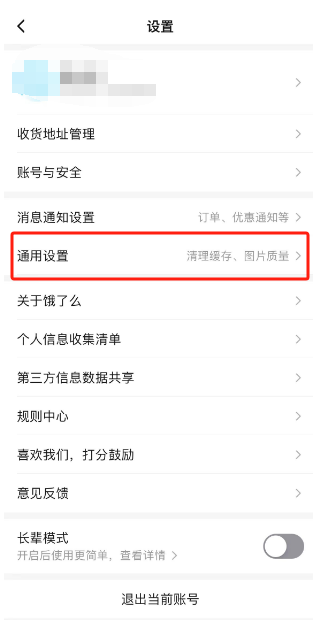 饿了么怎么调整非WiFi下的图片质量 饿了么非WiFi下的图片质量调整流程分享