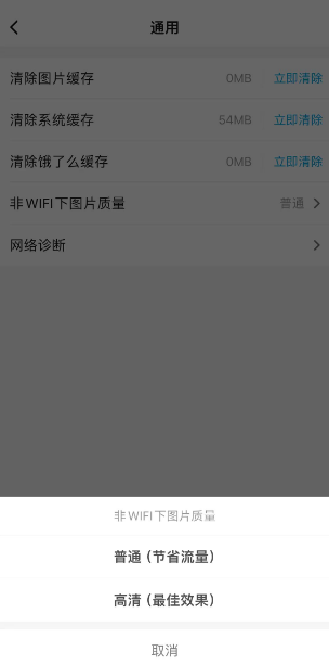 饿了么怎么调整非WiFi下的图片质量 饿了么非WiFi下的图片质量调整流程分享