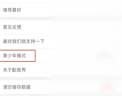 配音秀青少年模式方法步骤 配音秀怎么设置青少年模式