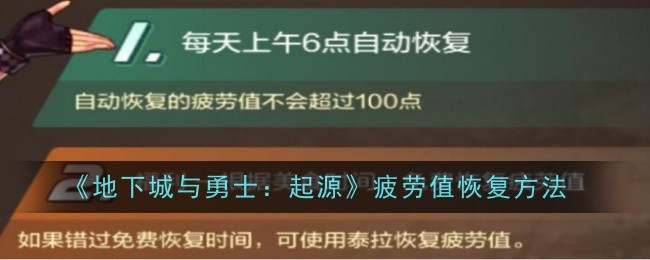 《地下城与勇士：起源》疲劳值恢复方法