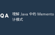 理解 Java 中的 Memento 设计模式