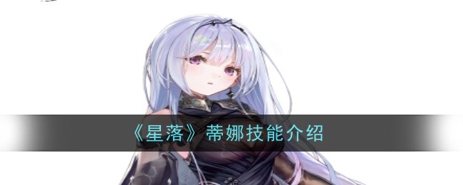 《星落》蒂娜技能介绍