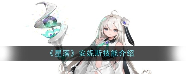 《星落》安妮斯技能介绍