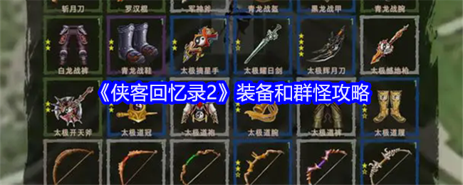 《侠客回忆录2》装备和群怪攻略