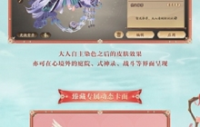 《阴阳师》纺愿缘结神全新典藏皮肤上线，臻藏专属心境情报公开~