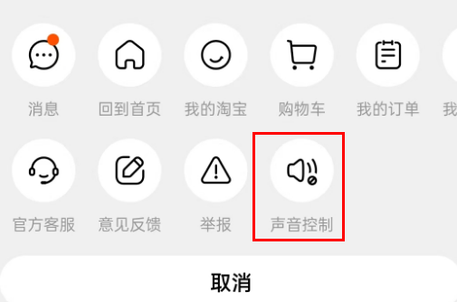 淘宝怎么设置打开视频时默认静音 淘宝视频开启默认静音教程分享