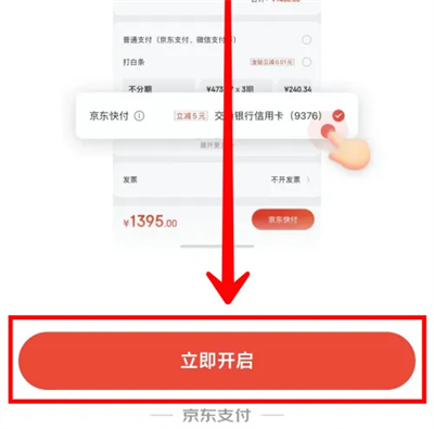 京东开启京东快付的方法步骤 京东怎么开启京东快付