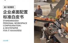 罗技企业桌面配置白皮书
