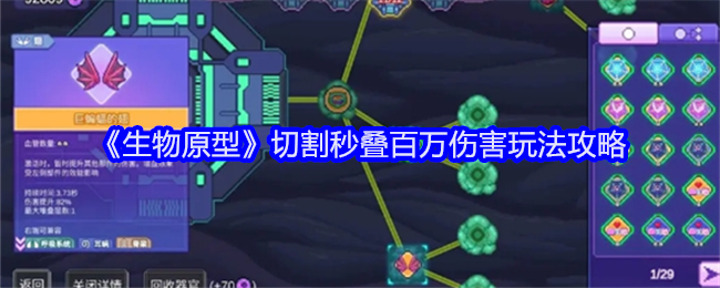 《生物原型》切割秒叠百万伤害玩法攻略