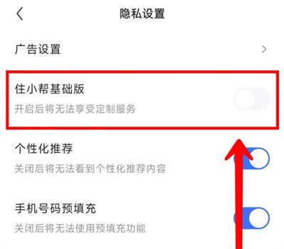 住小帮切换到基础版方法步骤 住小帮怎么切换到基础版