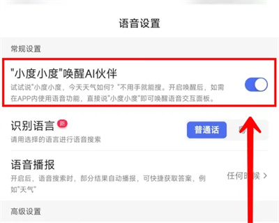 百度语音唤醒AI伙伴方法步骤 百度怎么开启语音唤醒AI