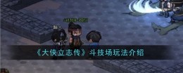 《大侠立志传》斗技场玩法介绍