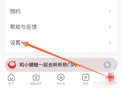 蜻蜓fm减少广告推送方法步骤 蜻蜓fm怎么减少广告推送