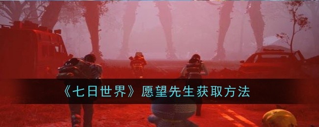 《七日世界》愿望先生获取方法