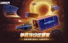 争做顶级收藏家  《战舰世界》迎来大量宝藏