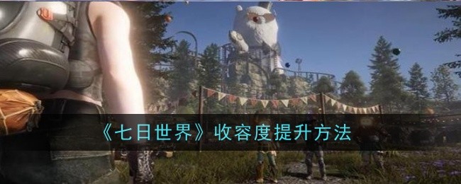 《七日世界》收容度提升方法
