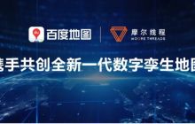 摩尔线程与百度地图签订战略合作，共创全新一代数字孪生地图