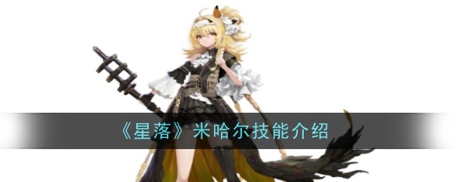 《星落》米哈尔技能介绍