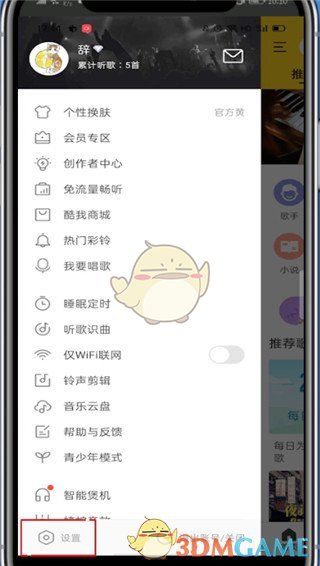 《酷我音乐》绑定密保手机方法