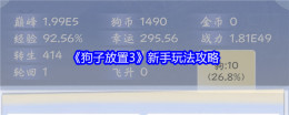 《狗子放置3》新手玩法攻略