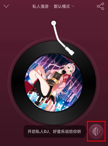 网易云音乐私人DJ在哪 网易云音乐开启私人DJ步骤分享