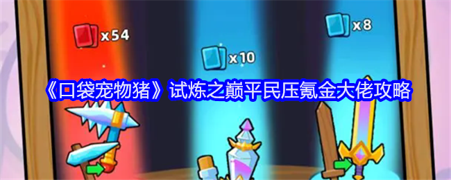 《口袋宠物猪》试炼之巅平民压氪金大佬攻略