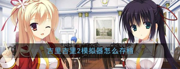 吉里吉里2模拟器怎么存档