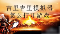 吉里吉里2模拟器在哪选择游戏启动