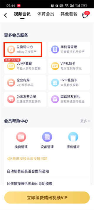 腾讯视频cdk兑换入口位置在哪