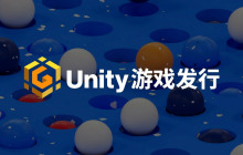 Unity中国推出游戏发行业务，为中小开发者插上腾飞之翼