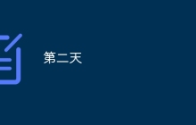 第二天