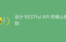 设计 RESTful API 的核心原则