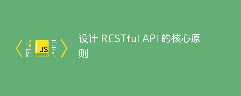 设计 restful api 的核心原则