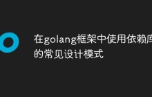 在golang框架中使用依赖库的常见设计模式