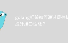 golang框架如何通过缓存机制提升接口性能?
