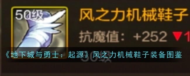《地下城与勇士：起源》风之力机械鞋子装备图鉴