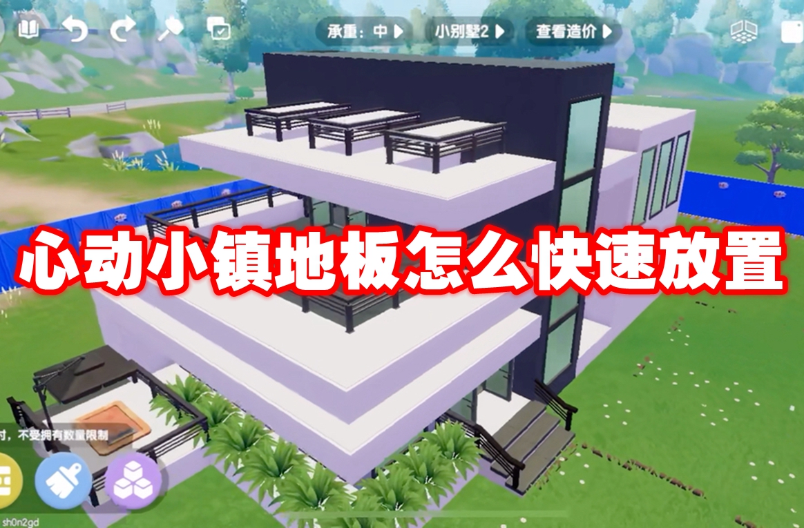 心动小镇地板怎么快速放置 心动小镇地板快速放置方法