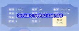 《狗子放置3》狗币获取方法及使用推荐