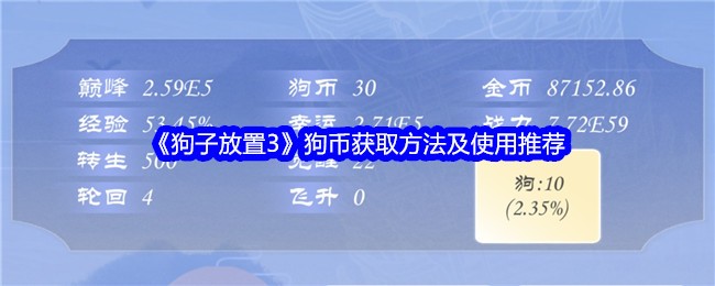《狗子放置3》狗币获取方法及使用推荐