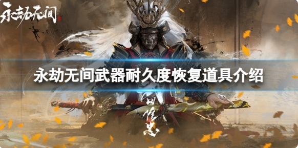 永劫无间手游怎么修武器 武器耐久度恢复道具介绍