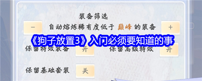 《狗子放置3》入门必须要知道的事