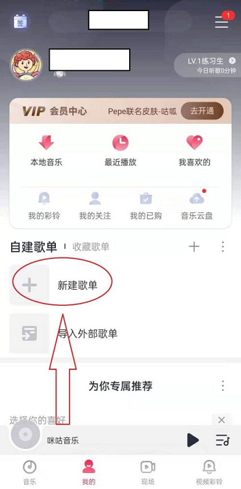 咪咕音乐怎么创建歌单 咪咕音乐新建歌单方法分享
