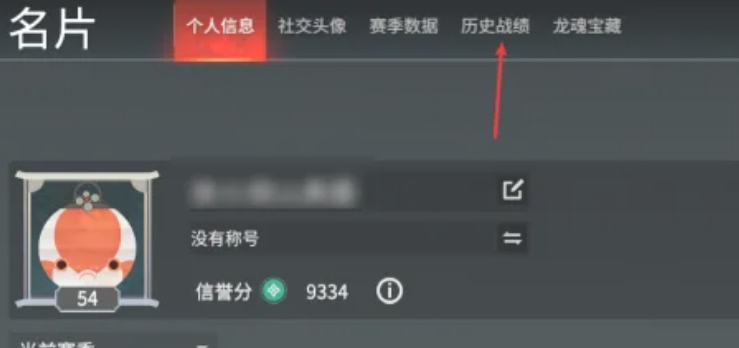 永劫无间手游怎么查战绩 永劫无间查战绩攻略