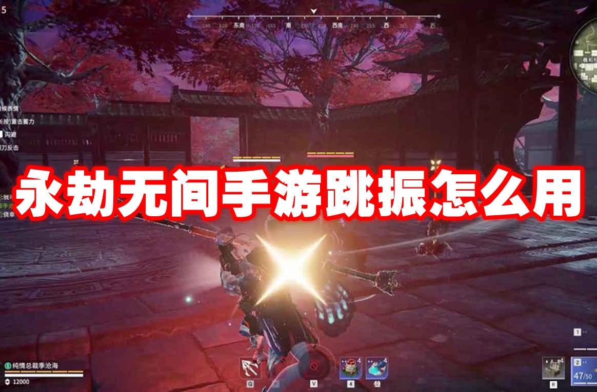 永劫无间手游跳振怎么用 永劫无间手游跳振技巧