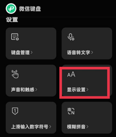 微信键盘怎么设置大小 微信键盘调整字体大小操作一览