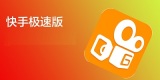 快手极速版怎么切换账号 快手极速版切换账号方法介绍