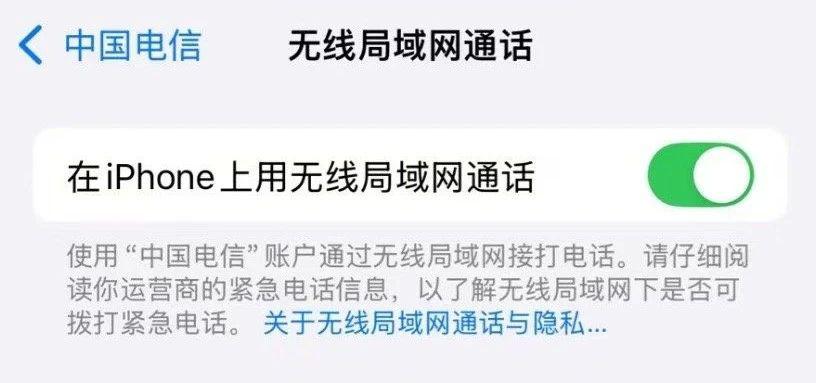 iOS18 新功能 iPhone 新增无线局域网通话开关