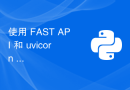 使用 FAST API 和 uvicorn 服务器创建 API：如果您的更改未在服务器上更新