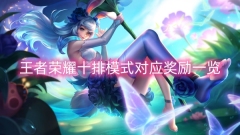 王者荣耀十排模式对应奖励一览