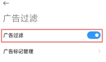 小米浏览器怎么关闭广告 关闭广告操作方法